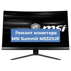 Замена конденсаторов на мониторе MSI Summit MS321UP в Воронеже